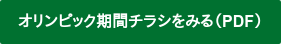 オリンピック期間チラシをみる（PDF）