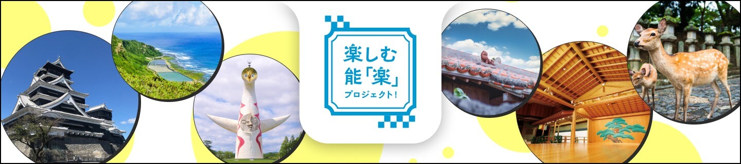 楽しむ能「楽」プロジェクト!