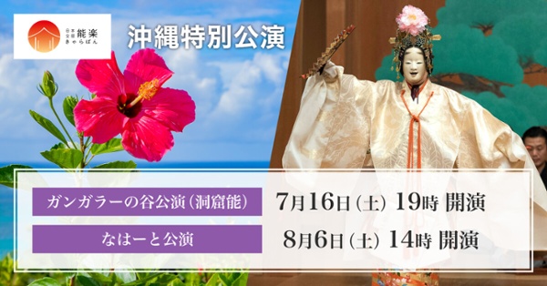 日本全国 能楽キャラバン！ 沖縄特別公演