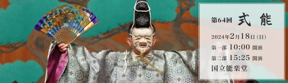 第64回式能 2024年2月18日（日）第一部10:00開演 第二部15:25開演 国立能楽堂