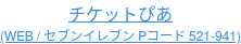 チケットぴあ (WEB / セブンイレブン Pコード 521-941)