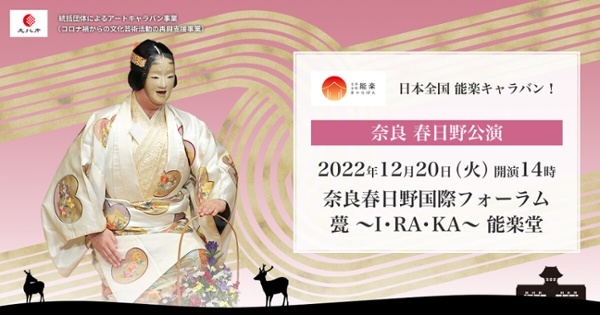 日本全国 能楽キャラバン！ 奈良 春日野公演