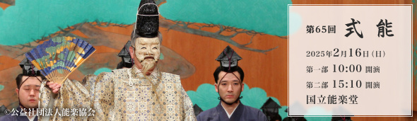 第65回式能 2025年2月16日（日）第一部10:00開演 第二部15:10開演 国立能楽堂