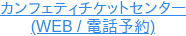 カンフェティチケットセンター (WEB / 電話予約)