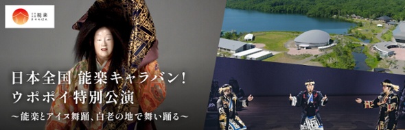 日本全国 能楽キャラバン！ ウポポイ特別公演  2023年7月30日（日） 開演17時