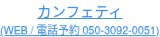 カンフェティ (WEB / 電話予約 050-3092-0051)