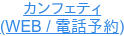 カンフェティ (WEB / 電話予約)