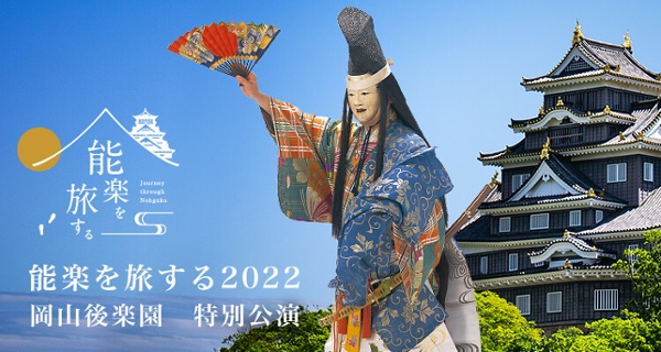 能楽を旅する  岡山後楽園 特別公演