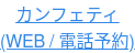 カンフェティ (WEB / 電話予約)