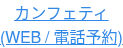 カンフェティ (WEB / 電話予約)