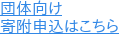 団体向け 寄附申込はこちら