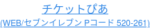 チケットぴあ (WEB/セブンイレブン Pコード 520-261)