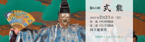 第61回 式能 特設サイト 