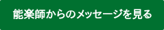 能楽師からのメッセージを見る