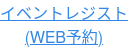 イベントレジスト (WEB予約)
