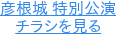 彦根城 特別公演 チラシを見る