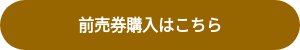 前売券購入はこちら