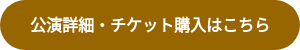 公演詳細・チケット購入はこちら