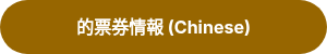 的票券情報 (Chinese)