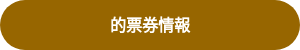 的票券情報