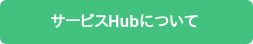 サービスHubについて 