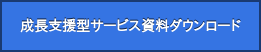 成長支援型サービス資料ダウンロード