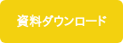 資料ダウンロード
