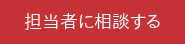 担当者に相談する