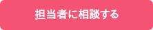 担当者に相談する
