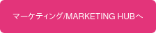 マーケティング/MARKETING HUBへ