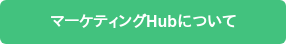 マーケティングHubについて