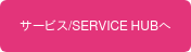 サービス/SERVICE HUBへ