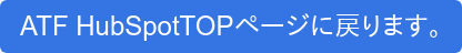 ATF HubSpotTOPページに戻ります。