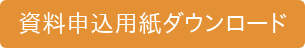 資料申込用紙ダウンロード