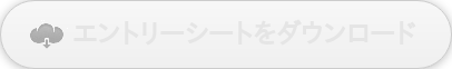 エントリーシートをダウンロード