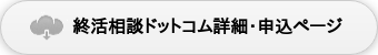 終活相談ドットコム詳細・申込ページ
