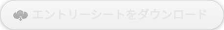 エントリーシートをダウンロード
