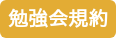勉強会規約