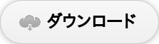 ダウンロード