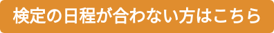 検定の日程が合わない方はこちら