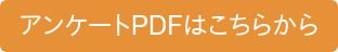 アンケートPDFはこちらから