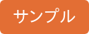 サンプル