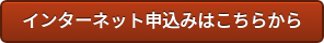 インターネット申込みはこちらから
