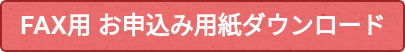 FAX用 お申込み用紙ダウンロード