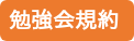 勉強会規約 