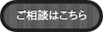 ご相談はこちら
