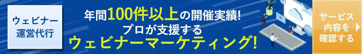 ウェビナーマーケティング サービスページ