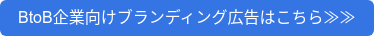 BtoB企業向けブランディング広告はこちら≫≫