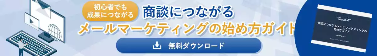 メールでナーチャリングする方法ガイドを無料ダウンロード