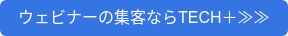 ウェビナーの集客ならTECH＋≫≫